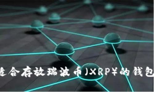 如何选择适合存放瑞波币（XRP）的钱包：全面指南