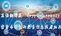 加密货币钱包的英语翻译
