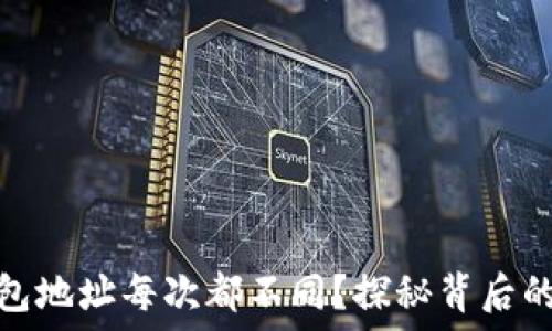   
为什么比特币钱包地址每次都不同？探秘背后的安全与隐私机制