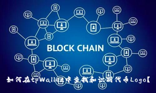 如何在tpWallet中查找和识别代币Logo？