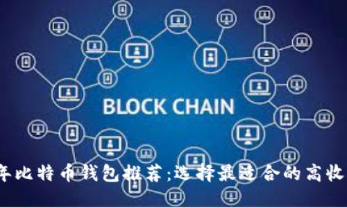 2023年比特币钱包推荐：选择最适合的高收益钱包