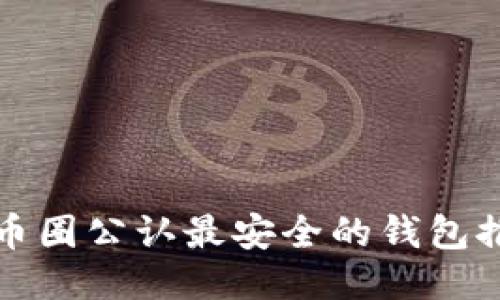 TP币圈公认最安全的钱包推荐