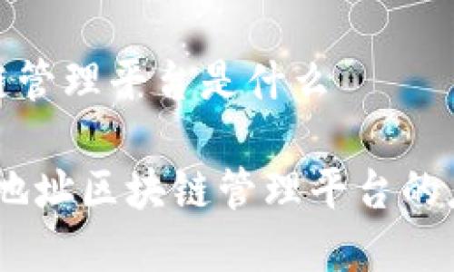 地址区块链管理平台是什么

深入解析：地址区块链管理平台的应用与前景