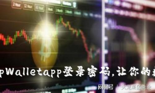 如何快速设置tpWalletapp登录密码，让你的数字资产更安全