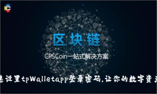 如何快速设置tpWalletapp登录密码，让你的数字资产更安全