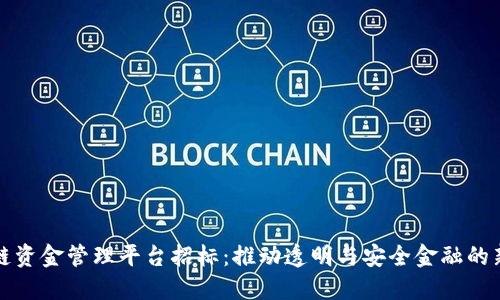 区块链资金管理平台招标：推动透明与安全金融的新时代