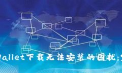 如何解决tpWallet下载无法安