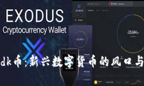tpWalletdk币：新兴数字货币的风口与投资机会
