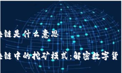 挖矿模式区块链是什么意思

深入解析区块链中的挖矿模式：解密数字货币的核心机制