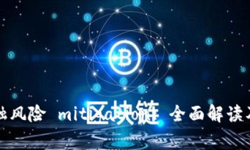 区块链金融风险 mitigation: 全面解读及实用建议