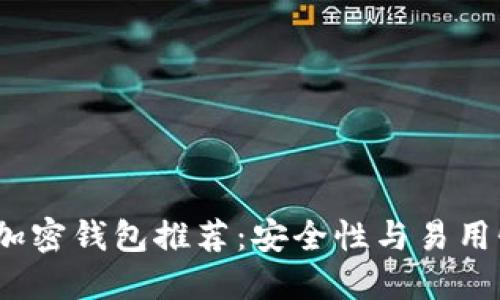 2023年数字加密钱包推荐：安全性与易用性的最佳选择