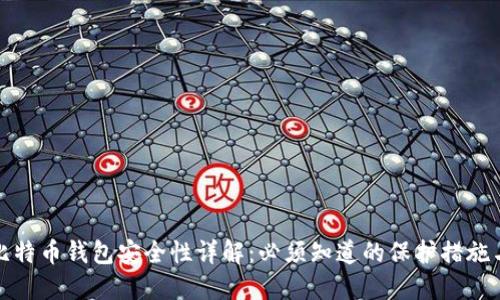 网页比特币钱包安全性详解：必须知道的保护措施与风险