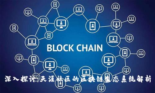 深入探讨：天涯社区的区块链生态系统解析