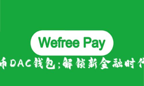 数字货币DAC钱包：解锁新金融时代的大门