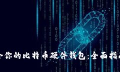 如何选择适合你的比特币硬件钱包：全面指南与