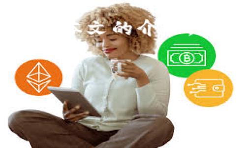   分享如何在tpWallet领取中本聪测试币：快速入门指南 / 
 guanjianci tpWallet, 中本聪, 测试币, 加密货币, 数字钱包 /guanjianci 

引言

在数字货币的世界中，测试币的出现为开发者和用户提供了一个理想的实验平台。中本聪测试币，作为比特币网络的一个重要组成部分，允许用户在不涉及真实资金的情况下体验和测试加密货币的各种应用和功能。而tpWallet，以其简洁的界面和多功能性，成为了许多加密爱好者的首选钱包之一。那么，如何在tpWallet上轻松领取中本聪测试币呢？本文将为您提供一份详细的指南，帮助您快速上手。


什么是tpWallet？

tpWallet是一款功能强大的数字钱包，支持多种主流加密货币。无论您是交易爱好者，还是仅仅想要安全存储资产，tpWallet都为您提供了丰富的功能，如实时市场数据、历史交易记录、资产管理等。此外，其用户友好的界面和简易的操作方式，使得即使是新手也能够轻松上手。


中本聪测试币的意义

中本聪测试币是为了帮助开发者和用户测试比特币应用而设计的。与真实比特币相比，测试币没有实际的经济价值，因此用户可以毫无顾虑地进行各种实验。这种环境适合进行功能测试、性能评估以及学习如何进行数字货币交易等。它是一个学习和探索的安全空间，非常适合初学者。


如何在tpWallet领取中本聪测试币

领取中本聪测试币的过程实际上非常简单。以下是您需要遵循的步骤：


h4步骤一：下载并安装tpWallet/h4

首先，您需要在智能手机上下载并安装tpWallet。如果您使用的是安卓设备，您可以在Google Play商店中找到，并直接下载。如果是苹果设备，可以在App Store进行搜索并下载。安装完成后，打开tpWallet应用。


h4步骤二：创建或导入钱包/h4

在打开应用程序后，您将看到创建新钱包和导入现有钱包的选项。如果您是新用户，选择“创建新钱包”。请按照屏幕上的提示设置您的钱包密码，并确保记住这个密码。此外，您还将生成一个助记词，务必安全保存，因为它是恢复钱包的重要信息。如果您已经有一个现有的钱包，可以选择“导入钱包”并根据提示操作。


h4步骤三：获取测试币地址/h4

成功创建或导入钱包后，您将看到您的钱包主页。在这页上，找到并点击“接收”按钮。系统会显示您的钱包地址，通常是一个长串的字母和数字组合。您需要复制这个地址，因为在后续的步骤中需要使用到它。


h4步骤四：访问测试币水龙头/h4

接下来，您需要访问一个中本聪测试币水龙头（faucet），这些网站提供免费的测试币。打开浏览器，搜索“中本聪测试币水龙头”，您将会看到多个可用的选择。选择一个信誉良好的水龙头。在水龙头页面上，通常会要求您输入一个比特币地址，以便向您发送测试币。将之前复制的地址粘贴到指定的输入框中。


h4步骤五：请求测试币/h4

在输入了您的钱包地址后，找到请求或领取测试币的按钮。点击后，您可能需要进行一些简单的人机验证，例如输入验证码，或者在社交媒体上分享相关链接。完成所有要求后，点击确认。随后，系统将会处理您的请求，并将测试币发送到您的tpWallet中。请注意，处理时间可能会有所不同，通常在几分钟内到账。


如何查看您的测试币余额

在tpWallet中查看测试币余额也是相当简单。返回到您的钱包主页，您应该可以看到您的所有资产，包括中本聪测试币。如果测试币已经成功到达，您将看到相应的余额。如果没有，您可以尝试刷新页面，或者重新检查一下您请求的水龙头是否正常工作。


常见问题解答

在领取中本聪测试币的过程中，您可能会遇到一些问题。以下是一些常见问题及其解答：


h41. 如果我没有收到测试币怎么办？/h4

如果您在请求后数分钟内没有收到测试币，首先请检查您输入的钱包地址是否正确。如果地址无误，您可以尝试使用其他水龙头。某些水龙头可能会因高请求量而延迟处理。


h42. 我可以领取多少中本聪测试币？/h4

每个水龙头对每个地址的领取数量和频率都有所限制。一般来说，您可以每隔一段时间请求一次，具体数量会根据水龙头的规则而有所不同。


h43. 测试币可以用于实际交易吗？/h4
/h4

不，测试币没有实际价值，无法用于实际交易。但它可以用于学习和测试各种比特币功能。


总结

通过使用tpWallet领取中本聪测试币，您不仅可以轻松体验到加密货币的魅力，还能够在这个安全的环境中自信地学习和实验。从创建钱包，到获取测试币，每一步都充满了探索的乐趣。希望通过本文的介绍，您能更加深入地了解如何领取中本聪测试币，并在加密货币的世界中大展身手。



无论您是刚刚入门的初学者，还是经验丰富的投资者，在这条充满机遇与挑战的道路上，掌握测试币的技巧，都是您成功的重要一步。现在就行动吧，开始您的数字货币之旅！
