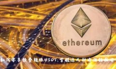 : 如何零手续费转账USDT：掌握这几种方法轻松省