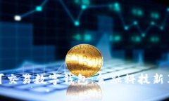 全面解析可交易数字钱包