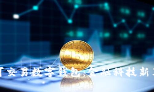全面解析可交易数字钱包：金融科技新革命的核心
