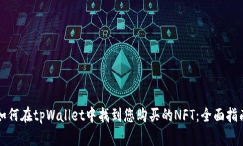 如何在tpWallet中找到您购买的NFT：全面指南