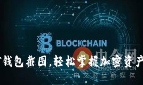 如何制作USDT钱包截图，轻松掌握加密资产的安全与管理