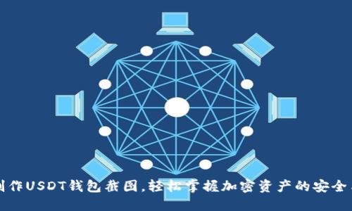 如何制作USDT钱包截图，轻松掌握加密资产的安全与管理