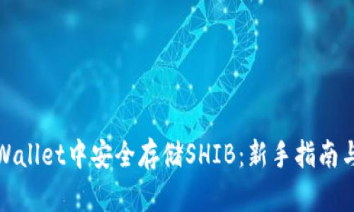 如何在tpWallet中安全存储SHIB：新手指南与实用技巧