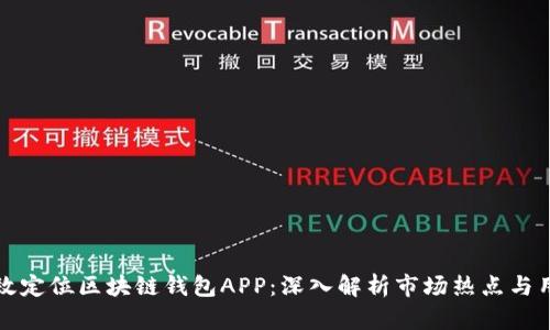 如何有效定位区块链钱包APP：深入解析市场热点与用户需求