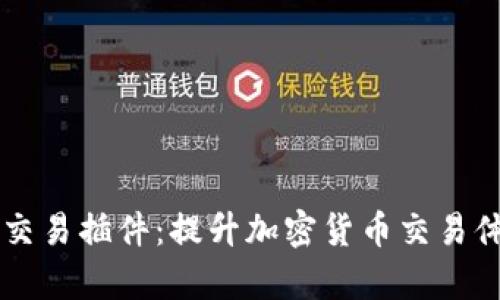 探索 tpWallet 交易插件：提升加密货币交易体验的革命性工具