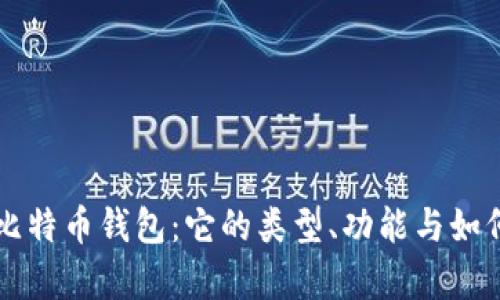 深入解析比特币钱包：它的类型、功能与如何安全使用