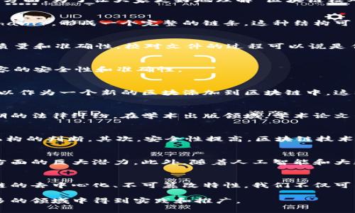 区块链校对文件是什么意思是一个相对专业的术语，关联着区块链技术和文件校对的概念。在这个日益数字化的时代，区块链的应用越来越广泛，尤其在数据的安全和验证方面。为了让大家更好地理解“区块链校对文件”的含义，我们将分段详细解析这一概念。

什么是区块链？
区块链，简单来说，就是一种去中心化的账本技术。它的核心特性在于数据的不可篡改性和透明性。每一个区块（Block）都包含了一定数量的数据，同时与前一个区块相链（Chain），形成一个完整的链条。这种结构可以有效防止数据的伪造和修改，因此在金融、供应链、知识产权等多个领域得到了广泛应用。

什么是校对文件？
校对文件通常指的是在文本、图像、音频、视频等多种媒介中的内容进行文风、语法、拼写、格式等方面的核查与修改。这一过程通常由专业人员进行，旨在确保最终产品的高质量和准确性。校对文件的过程可以说是任何出版物、报告或者重要文档完成之前的最后一道工序。

区块链校对文件的意义
结合区块链和校对文件，我们可以定义“区块链校对文件”作为一种利用区块链技术实现文件校对和版本管理的方式。这种方式不仅可以提高校对的效率，还能保证文件内容的安全性和准确性。

区块链校对文件的工作原理
在传统的文件校对中，校对人员需要手动对比不同版本的文件，容易发生遗漏或错误。而通过区块链技术，这一过程可以自动化和智能化。具体来说，每一次校对或修订都可以作为一个新的区块添加到区块链中。这样，所有的修改和版本都被记录下来，任何人都可以随时查看到历史版本，确保信息的透明性和可追溯性。

具体应用场景
区块链校对文件在多个领域中都有着实际的应用潜力。例如：在法律行业中，合同文本需要经过反复的校对和审核，使用区块链技术可以确保所有修改都有据可查，避免后期的法律纠纷。在学术出版领域，学术论文的校对也是一个严谨的过程，使用区块链技术能够确保数据的可靠性，避免抄袭等问题。此外，在供应链管理中，文件校对可以确保所有的交易记录、运输协议等的准确无误。

区块链校对文件的优点
采用区块链进行文件校对，除了提高效率和准确性外，还有几个显著的优点。首先，透明性增强。所有的修改都能被记录在案，提供了审计的依据，不再依赖于某一个个人或机构的判断。其次，安全性提高。区块链技术的加密特性，使得数据在传输和存储过程中都具备高度的安全性，防止数据被恶意篡改。再者，去中心化结构降低了单点故障的风险，确保了数据的高可用性和可靠性。

区块链校对文件未来的发展趋势
随着区块链技术的普及，我们可以预见到区块链校对文件的应用会越来越广泛。在未来，越来越多的行业将会意识到这种技术在提升工作效率、确保数据安全、资源配置等方面的巨大潜力。此外，随着人工智能和大数据等技术的结合，文件校对的过程也将更加智能化，给校对人员带来新的工作方式和方法，创造更大的价值。

总结
区块链校对文件的概念是区块链技术与文件校对过程相结合的产物。在这个信息爆炸的时代，如何保证数据的安全性、真实性和有效性，是我们面临的一大挑战。借助区块链的去中心化、不可篡改特性，我们不仅可以提高校对的效率，还能确保文件的每一次修改都可以被跟踪和验证。未来，随着技术的发展，这一方式将会在更多的行业中得到运用，带来更为深远的影响。

通过以上分析，我们可以清晰地认识到，区块链校对文件不仅是一个技术概念，更是解决信息管理和数据安全的一种创新方式。随着社会的不断发展，这一理念势必会在更多的领域中得到实践和推广。