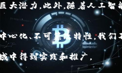 区块链校对文件是什么意思是一个相对专业的术语，关联着区块链技术和文件校对的概念。在这个日益数字化的时代，区块链的应用越来越广泛，尤其在数据的安全和验证方面。为了让大家更好地理解“区块链校对文件”的含义，我们将分段详细解析这一概念。

什么是区块链？
区块链，简单来说，就是一种去中心化的账本技术。它的核心特性在于数据的不可篡改性和透明性。每一个区块（Block）都包含了一定数量的数据，同时与前一个区块相链（Chain），形成一个完整的链条。这种结构可以有效防止数据的伪造和修改，因此在金融、供应链、知识产权等多个领域得到了广泛应用。

什么是校对文件？
校对文件通常指的是在文本、图像、音频、视频等多种媒介中的内容进行文风、语法、拼写、格式等方面的核查与修改。这一过程通常由专业人员进行，旨在确保最终产品的高质量和准确性。校对文件的过程可以说是任何出版物、报告或者重要文档完成之前的最后一道工序。

区块链校对文件的意义
结合区块链和校对文件，我们可以定义“区块链校对文件”作为一种利用区块链技术实现文件校对和版本管理的方式。这种方式不仅可以提高校对的效率，还能保证文件内容的安全性和准确性。

区块链校对文件的工作原理
在传统的文件校对中，校对人员需要手动对比不同版本的文件，容易发生遗漏或错误。而通过区块链技术，这一过程可以自动化和智能化。具体来说，每一次校对或修订都可以作为一个新的区块添加到区块链中。这样，所有的修改和版本都被记录下来，任何人都可以随时查看到历史版本，确保信息的透明性和可追溯性。

具体应用场景
区块链校对文件在多个领域中都有着实际的应用潜力。例如：在法律行业中，合同文本需要经过反复的校对和审核，使用区块链技术可以确保所有修改都有据可查，避免后期的法律纠纷。在学术出版领域，学术论文的校对也是一个严谨的过程，使用区块链技术能够确保数据的可靠性，避免抄袭等问题。此外，在供应链管理中，文件校对可以确保所有的交易记录、运输协议等的准确无误。

区块链校对文件的优点
采用区块链进行文件校对，除了提高效率和准确性外，还有几个显著的优点。首先，透明性增强。所有的修改都能被记录在案，提供了审计的依据，不再依赖于某一个个人或机构的判断。其次，安全性提高。区块链技术的加密特性，使得数据在传输和存储过程中都具备高度的安全性，防止数据被恶意篡改。再者，去中心化结构降低了单点故障的风险，确保了数据的高可用性和可靠性。

区块链校对文件未来的发展趋势
随着区块链技术的普及，我们可以预见到区块链校对文件的应用会越来越广泛。在未来，越来越多的行业将会意识到这种技术在提升工作效率、确保数据安全、资源配置等方面的巨大潜力。此外，随着人工智能和大数据等技术的结合，文件校对的过程也将更加智能化，给校对人员带来新的工作方式和方法，创造更大的价值。

总结
区块链校对文件的概念是区块链技术与文件校对过程相结合的产物。在这个信息爆炸的时代，如何保证数据的安全性、真实性和有效性，是我们面临的一大挑战。借助区块链的去中心化、不可篡改特性，我们不仅可以提高校对的效率，还能确保文件的每一次修改都可以被跟踪和验证。未来，随着技术的发展，这一方式将会在更多的行业中得到运用，带来更为深远的影响。

通过以上分析，我们可以清晰地认识到，区块链校对文件不仅是一个技术概念，更是解决信息管理和数据安全的一种创新方式。随着社会的不断发展，这一理念势必会在更多的领域中得到实践和推广。