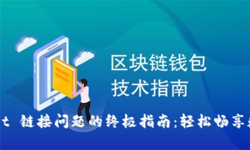 解决 tpWallet 链接问题的终极指南：轻松畅享数字资产管理！