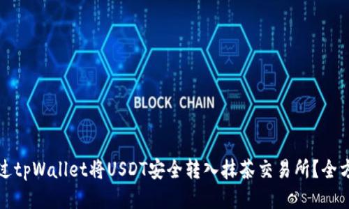 如何通过tpWallet将USDT安全转入抹茶交易所？全方位指南
