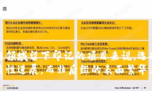 区块链网址后缀io是什么意思？探寻IO背后的秘密

区块链,网址后缀,io,域名解析,数字货币/guanjianci

引言
在数字经济飞速发展的时代，区块链技术以其去中心化、安全性和透明度迅速崛起，成为各行各业变革的推动者。而在这个领域内，伴随着各种平台和项目的涌现，网址后缀的使用也引发了广泛讨论。其中，“.io”后缀越来越频繁地出现在区块链相关网站上，很多人在这样的背景下，开始问：“.io到底是什么意思？它为何会成为区块链网址的一种常见选择？”在接下来的内容中，我们将对此进行深入探讨。

.io的起源与含义
“.io”是“印度洋”（Indian Ocean）的国家代码顶级域（ccTLD），最初是为位于英国印度洋领地的互联网域名而设立的。然而，随着时间的推移，这个后缀逐渐被全球范围的互联网用户所接受，成为许多科技公司特别是初创企业的热门选择。
选择“.io”后缀的原因之一是其与计算机技术相关的。虽然它源于一个国家代码，但“.io”也是“输入/输出”（Input/Output）的缩写，这在计算机科学中是一个常见的术语。因此，对于许多在技术领域发展的公司来说，这个后缀不仅时尚，而且具有一定的技术内涵。

区块链与“.io”的共鸣
区块链和“.io”的联系，源于以下几点：
首先，许多区块链项目通常是以技术驱动为基础，涉及到复杂的计算和程序。选择“.io”后缀，可以让这些项目在网络中树立一个相对高科技的形象，吸引技术爱好者的关注。
其次，区块链行业的初创企业和项目普遍处于发展阶段，这时候选一个相对热门而简洁的域名显得尤为重要。在这样的背景下，“.io”提供了更多可用性，让这些项目可以创造品牌标识而不被常见的“.com”所困扰。
最后，区块链技术本身强调去中心化，而“.io”这一后缀在全球范围内并没有特定的地域限制，符合区块链的全球化特性。选择“.io”的项目，可以被看作是在数字经济大潮中与世界接轨的一种积极尝试。

“.io”后缀的优势
1. **可用性高**：
在选择域名时，很多常见的“.com”后缀已经被大量注册，尤其是在科技行业。然而，“.io”的可用性相对较高，使得创业者能更容易找到符合自己品牌的域名。
2. **技术感强**：
正如前文所提到的，“.io”与“输入/输出”有着密切的关系，这使得它在技术圈内愈发流行。许多区块链项目希望通过这样的后缀，展示其技术的先进性和创新性。
3. **全球化属性**：
区块链作为一种全球性的技术，旨在打破国界的限制。有了“.io”后缀，项目能够更好地面向国际市场，吸引来自不同国家的用户。

“.io”后缀的挑战与争议
尽管“.io”后缀有许多的优势，但在使用过程中也并非没有问题：
首先，由于“.io”是一个国家域名，某些地区的法律可能会影响到这些域名使用的合法性和安全性。此外，域名的注册和管理相对分散，可能会导致安全性上的隐患。
其次，随着“.io”后缀的流行，它也逐渐被一些人认为是过度炒作的迹象。部分项目可能并不具备实质性的技术背景，仅仅为追逐热点而选择使用这种后缀，这容易引发用户的不信任。
同时，有一些用户对“.io”后缀的认知也相对模糊，很多人并不清楚这一后缀的真正意义，从而可能对链接的安全性产生疑问。因此，关于“.io”后缀的教育和宣传显得十分必要。

为何区块链项目频繁选择“.io”后缀
在探索“.io”后缀的各个方面后，不难发现许多区块链项目选择这一域名的原因是多元化的，涵盖了从技术感、品牌塑造，到市场定位等多个维度。
在这个快速发展的行业中，许多企业和团队面临着不确定性与竞争。因此，如何在网络世界中脱颖而出，成为了一项艰巨的任务。而“.io”后缀恰好提供了这样一种方式，使得这些项目能够在海量的信息中迅速获取用户的目光。
举个例子，许多知名的区块链项目如“Ethereum”（以太坊）、“Polkadot”等，均选择了“.io”作为其官方网站的一部分，这种趋势不仅反映出“.io”的受欢迎程度，也彰显了行业内对这一域名的认可。

未来展望
展望未来，随着区块链技术的不断发展和普及，预计会有更多的项目和公司选择使用“.io”后缀。它不仅是一种域名选择的趋势，更是整个行业文化和思潮变迁的体现。
同时，人才的争夺与技术的竞争将继续推动区块链行业的发展，各种新的应用和创新会不断涌现。在此背景下，“.io”后缀将继续发挥其桥梁的作用，将技术与用户连接在一起。
当然，挑选域名时也需谨慎，不论是“.io”还是其他后缀，最终能够赢得用户信任和支持的，始终是项目本身的品质和价值。

结论
总体而言，“.io”网址后缀在区块链领域的流行，并不仅仅是一个简单的趋势。它蕴含了技术、全球化和创新等多个元素，反映了人们对未来技术的种种期待与展望。对于那些希望在区块链领域留下印记的项目来说，选择“.io”无疑是一个不容忽视的选择。
无论这个后缀的含义是什么，最终要想在网络世界中立足，真正的竞争力在于技术能力、团队执行力以及用户体验。因此，在这股“.io”浪潮中，我们更应关注的是内容的深度和项目的实质性进展，而非后缀的表面繁华。