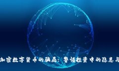 揭开加密数字货币的骗局