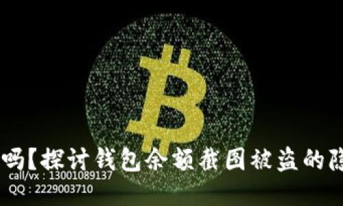 USDT钱包安全吗？探讨钱包余额截图被盗的隐患与保障措施