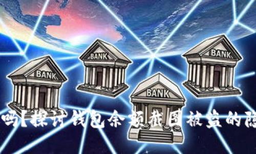 USDT钱包安全吗？探讨钱包余额截图被盗的隐患与保障措施