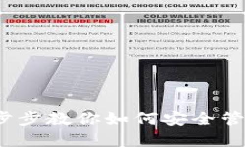 比特币钱包：一步步教你如何安全管理你的虚拟资产