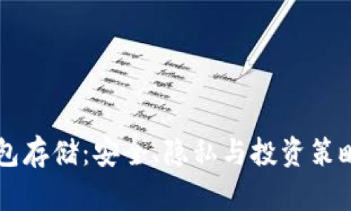 以太坊冷钱包存储：安全、隐私与投资策略的全面指南