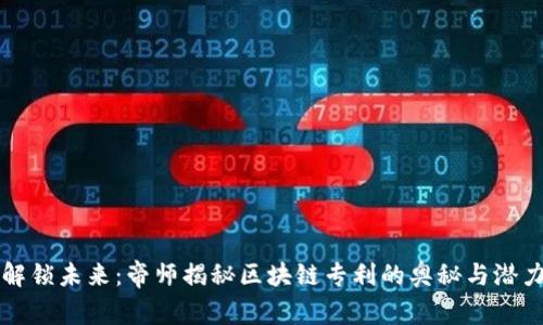 解锁未来：帝师揭秘区块链专利的奥秘与潜力