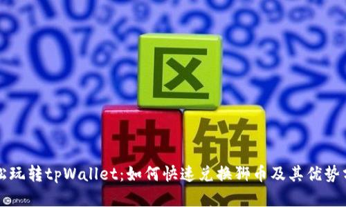 轻松玩转tpWallet：如何快速兑换狮币及其优势分析