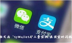 的格式为 `tpWallet矿工费实