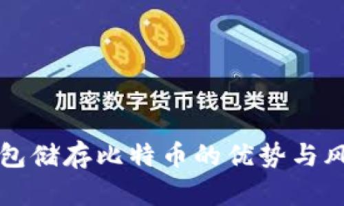 小狐钱包储存比特币的优势与风险分析