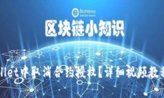 如何在tpWallet中取消合约授