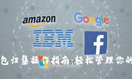 区块链钱包归集操作指南：轻松管理你的数字资产