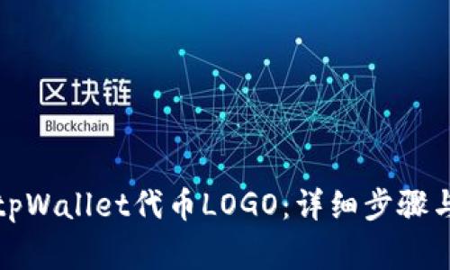 如何提交tpWallet代币LOGO:详细步骤与注意事项