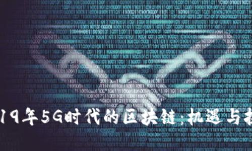2019年5G时代的区块链：机遇与挑战