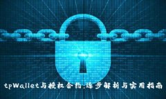 tpWallet与授权合约：逐步解