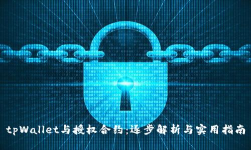 tpWallet与授权合约：逐步解析与实用指南